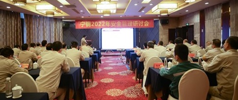 宁波钢铁有限公司2022年安全管理研讨会（全局）